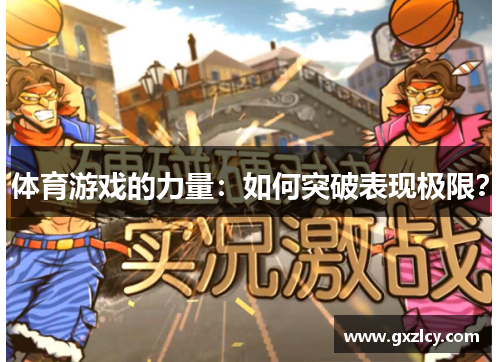 体育游戏的力量：如何突破表现极限？