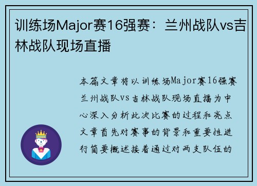 训练场Major赛16强赛：兰州战队vs吉林战队现场直播