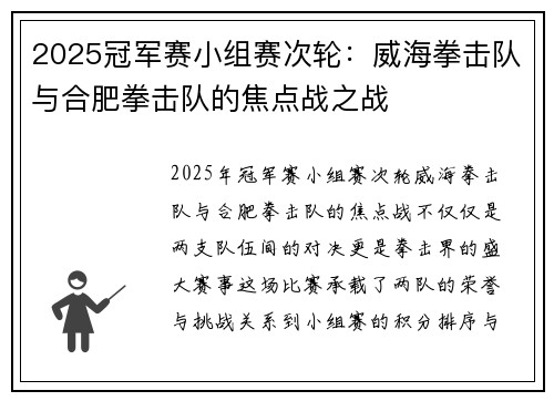 2025冠军赛小组赛次轮：威海拳击队与合肥拳击队的焦点战之战