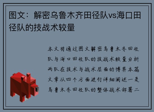 图文：解密乌鲁木齐田径队vs海口田径队的技战术较量