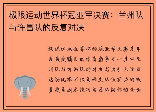 极限运动世界杯冠亚军决赛：兰州队与许昌队的反复对决