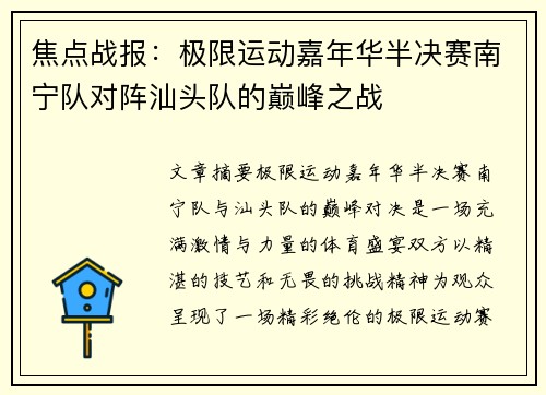 焦点战报：极限运动嘉年华半决赛南宁队对阵汕头队的巅峰之战